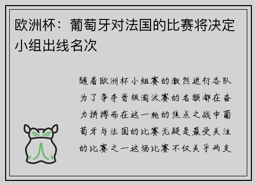 欧洲杯：葡萄牙对法国的比赛将决定小组出线名次