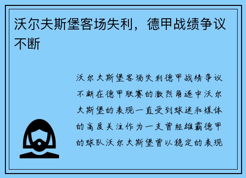 沃尔夫斯堡客场失利，德甲战绩争议不断