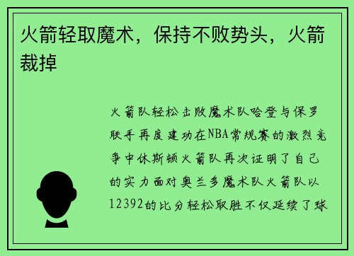 火箭轻取魔术，保持不败势头，火箭裁掉