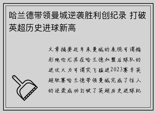 哈兰德带领曼城逆袭胜利创纪录 打破英超历史进球新高