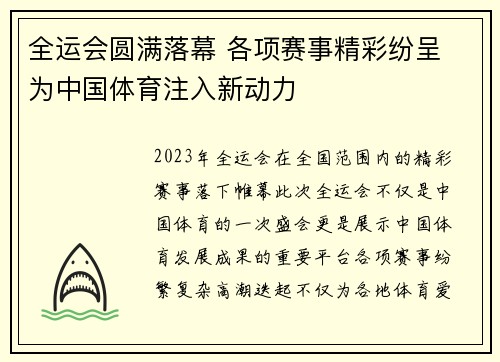 全运会圆满落幕 各项赛事精彩纷呈 为中国体育注入新动力