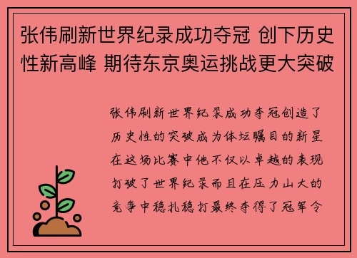 张伟刷新世界纪录成功夺冠 创下历史性新高峰 期待东京奥运挑战更大突破