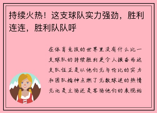 持续火热！这支球队实力强劲，胜利连连，胜利队队呼