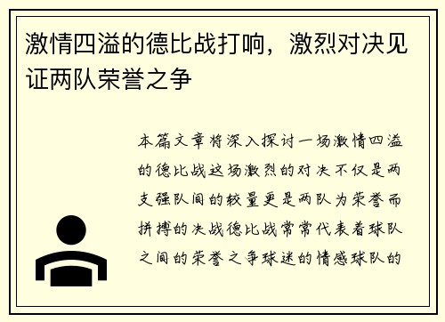 激情四溢的德比战打响，激烈对决见证两队荣誉之争