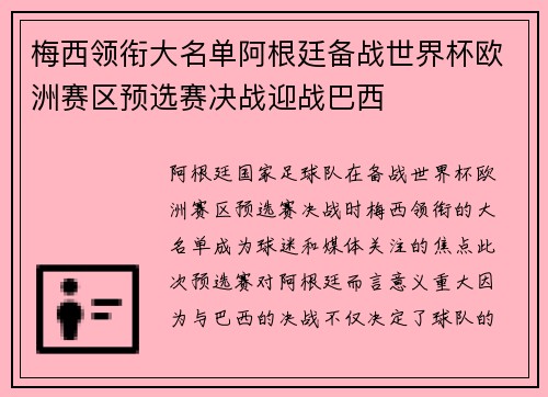 梅西领衔大名单阿根廷备战世界杯欧洲赛区预选赛决战迎战巴西