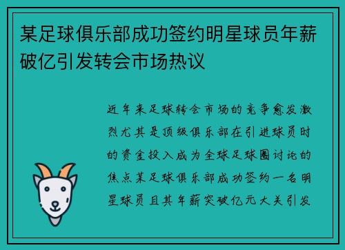 某足球俱乐部成功签约明星球员年薪破亿引发转会市场热议