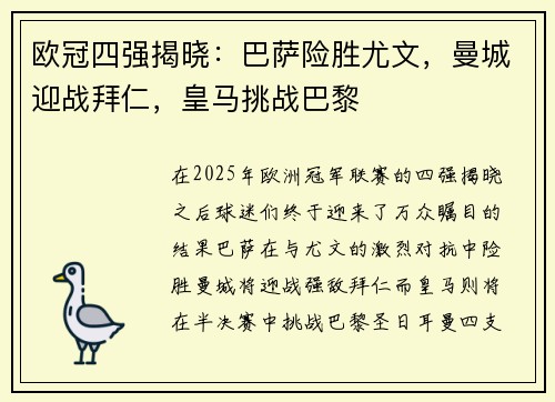 欧冠四强揭晓：巴萨险胜尤文，曼城迎战拜仁，皇马挑战巴黎