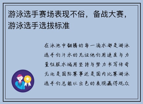 游泳选手赛场表现不俗，备战大赛，游泳选手选拔标准