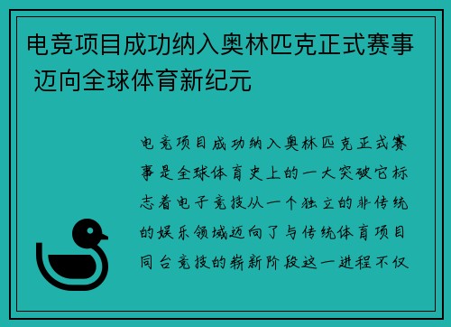 电竞项目成功纳入奥林匹克正式赛事 迈向全球体育新纪元