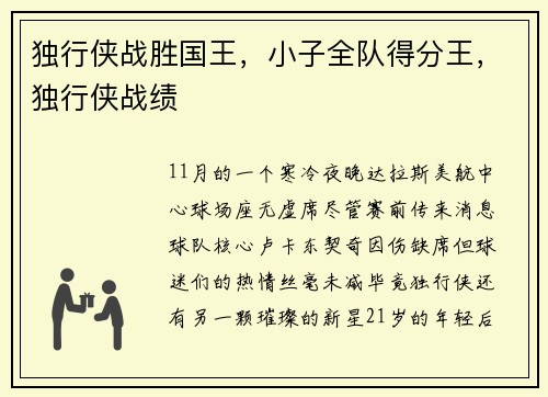 独行侠战胜国王，小子全队得分王，独行侠战绩