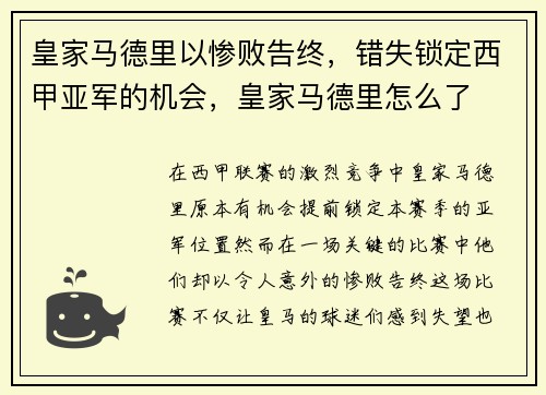 皇家马德里以惨败告终，错失锁定西甲亚军的机会，皇家马德里怎么了