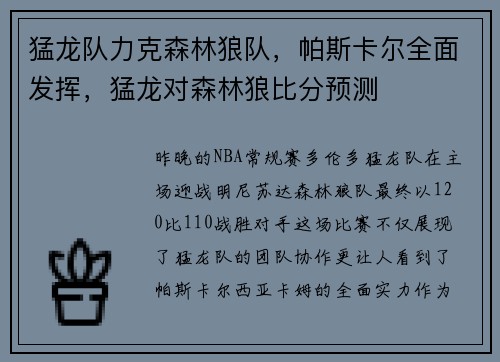 猛龙队力克森林狼队，帕斯卡尔全面发挥，猛龙对森林狼比分预测