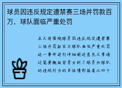 球员因违反规定遭禁赛三场并罚款百万，球队面临严重处罚