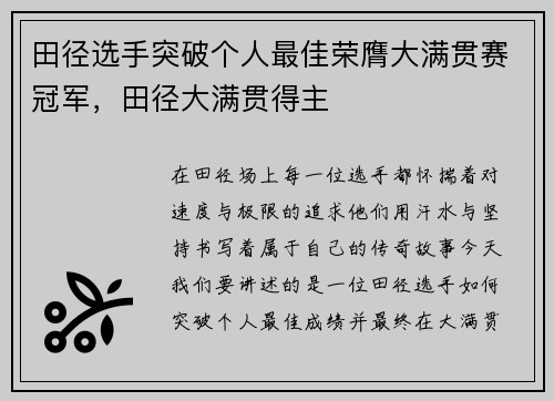 田径选手突破个人最佳荣膺大满贯赛冠军，田径大满贯得主