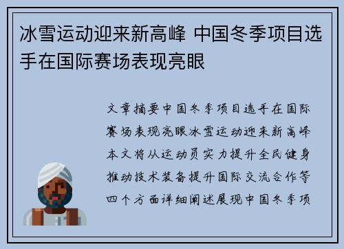 冰雪运动迎来新高峰 中国冬季项目选手在国际赛场表现亮眼