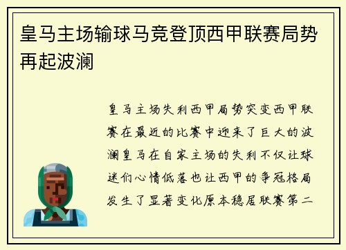 皇马主场输球马竞登顶西甲联赛局势再起波澜