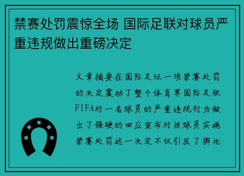 禁赛处罚震惊全场 国际足联对球员严重违规做出重磅决定