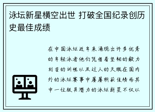 泳坛新星横空出世 打破全国纪录创历史最佳成绩