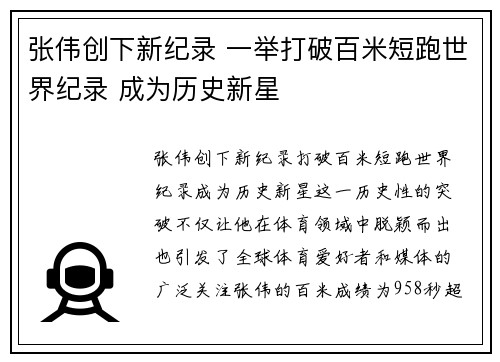 张伟创下新纪录 一举打破百米短跑世界纪录 成为历史新星