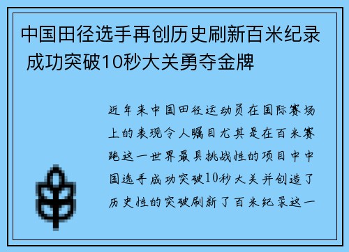 中国田径选手再创历史刷新百米纪录 成功突破10秒大关勇夺金牌