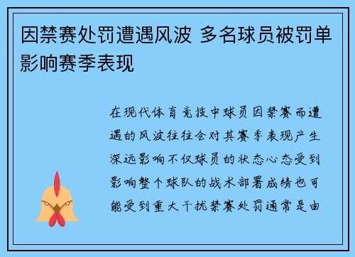 因禁赛处罚遭遇风波 多名球员被罚单影响赛季表现