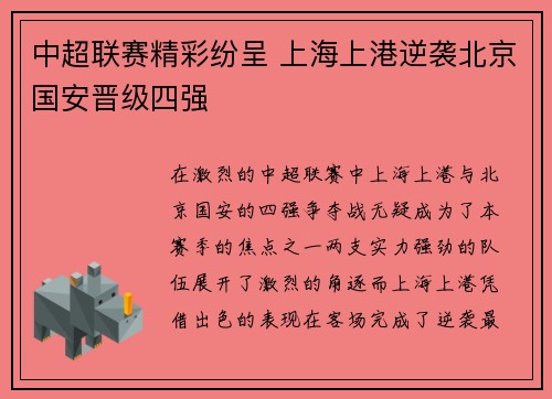 中超联赛精彩纷呈 上海上港逆袭北京国安晋级四强