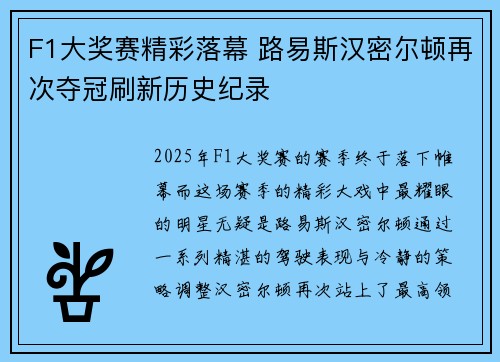 F1大奖赛精彩落幕 路易斯汉密尔顿再次夺冠刷新历史纪录