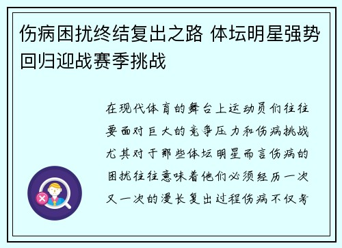 伤病困扰终结复出之路 体坛明星强势回归迎战赛季挑战