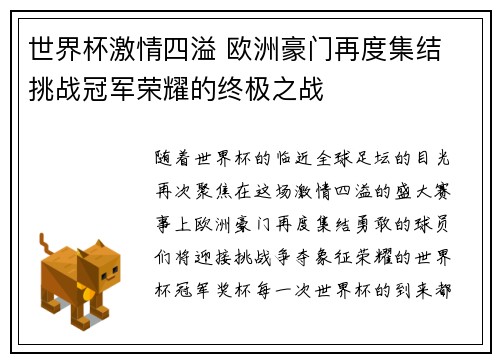 世界杯激情四溢 欧洲豪门再度集结 挑战冠军荣耀的终极之战