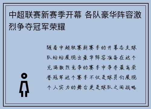 中超联赛新赛季开幕 各队豪华阵容激烈争夺冠军荣耀