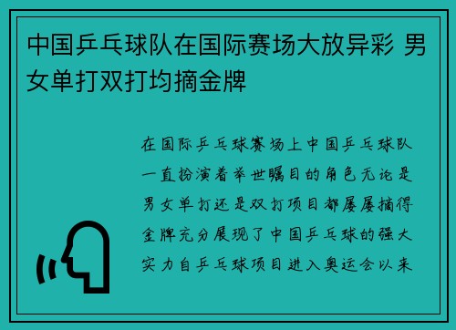 中国乒乓球队在国际赛场大放异彩 男女单打双打均摘金牌