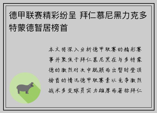 德甲联赛精彩纷呈 拜仁慕尼黑力克多特蒙德暂居榜首