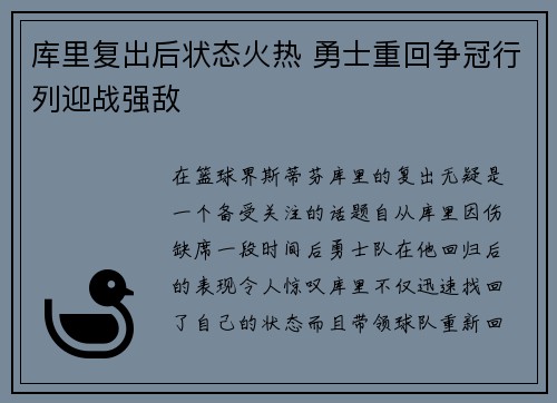 库里复出后状态火热 勇士重回争冠行列迎战强敌