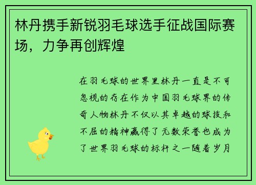 林丹携手新锐羽毛球选手征战国际赛场，力争再创辉煌