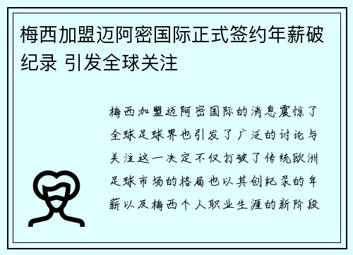 梅西加盟迈阿密国际正式签约年薪破纪录 引发全球关注