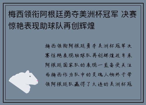 梅西领衔阿根廷勇夺美洲杯冠军 决赛惊艳表现助球队再创辉煌