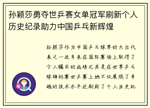 孙颖莎勇夺世乒赛女单冠军刷新个人历史纪录助力中国乒乓新辉煌
