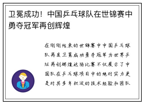 卫冕成功！中国乒乓球队在世锦赛中勇夺冠军再创辉煌