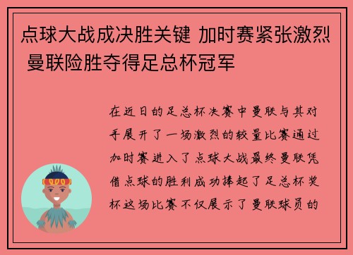 点球大战成决胜关键 加时赛紧张激烈 曼联险胜夺得足总杯冠军