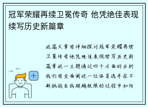 冠军荣耀再续卫冕传奇 他凭绝佳表现续写历史新篇章