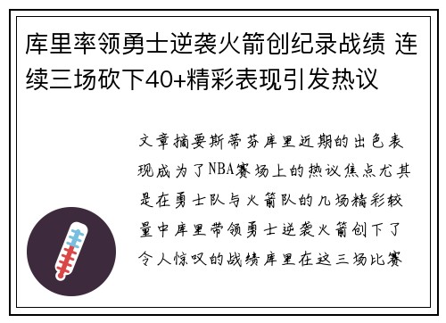 库里率领勇士逆袭火箭创纪录战绩 连续三场砍下40+精彩表现引发热议