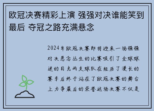 欧冠决赛精彩上演 强强对决谁能笑到最后 夺冠之路充满悬念