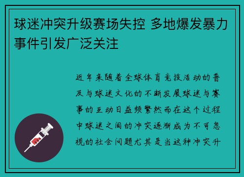 球迷冲突升级赛场失控 多地爆发暴力事件引发广泛关注