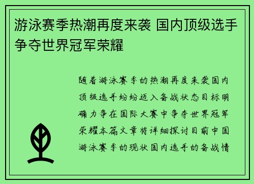 游泳赛季热潮再度来袭 国内顶级选手争夺世界冠军荣耀