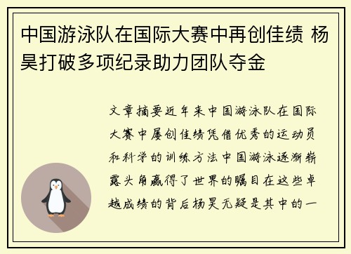 中国游泳队在国际大赛中再创佳绩 杨昊打破多项纪录助力团队夺金