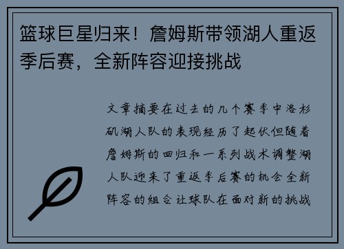 篮球巨星归来！詹姆斯带领湖人重返季后赛，全新阵容迎接挑战