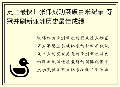 史上最快！张伟成功突破百米纪录 夺冠并刷新亚洲历史最佳成绩