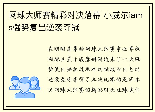 网球大师赛精彩对决落幕 小威尔iams强势复出逆袭夺冠