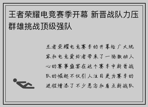 王者荣耀电竞赛季开幕 新晋战队力压群雄挑战顶级强队