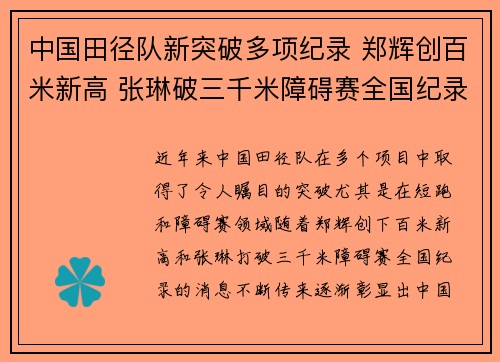 中国田径队新突破多项纪录 郑辉创百米新高 张琳破三千米障碍赛全国纪录